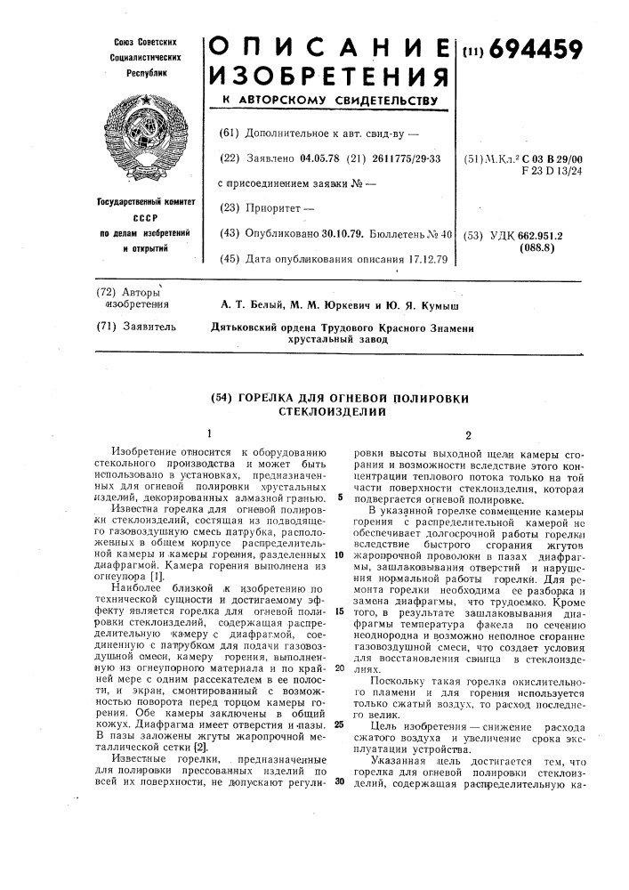 Горелка для огневой полировки стеклоизделий (патент 694459)