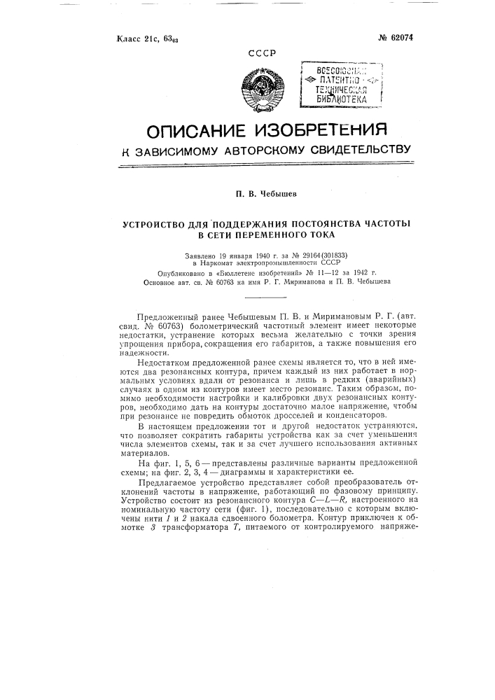 Устройство для поддержания постоянства частоты в сети переменного тока (патент 62074)