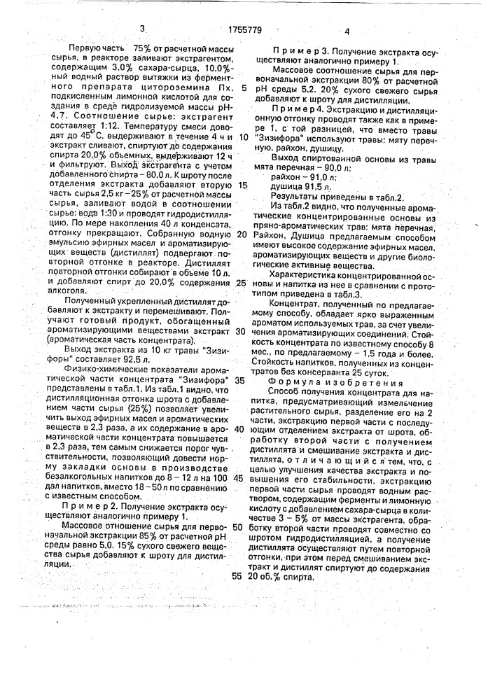 Способ получения концентрата для напитка (патент 1755779)