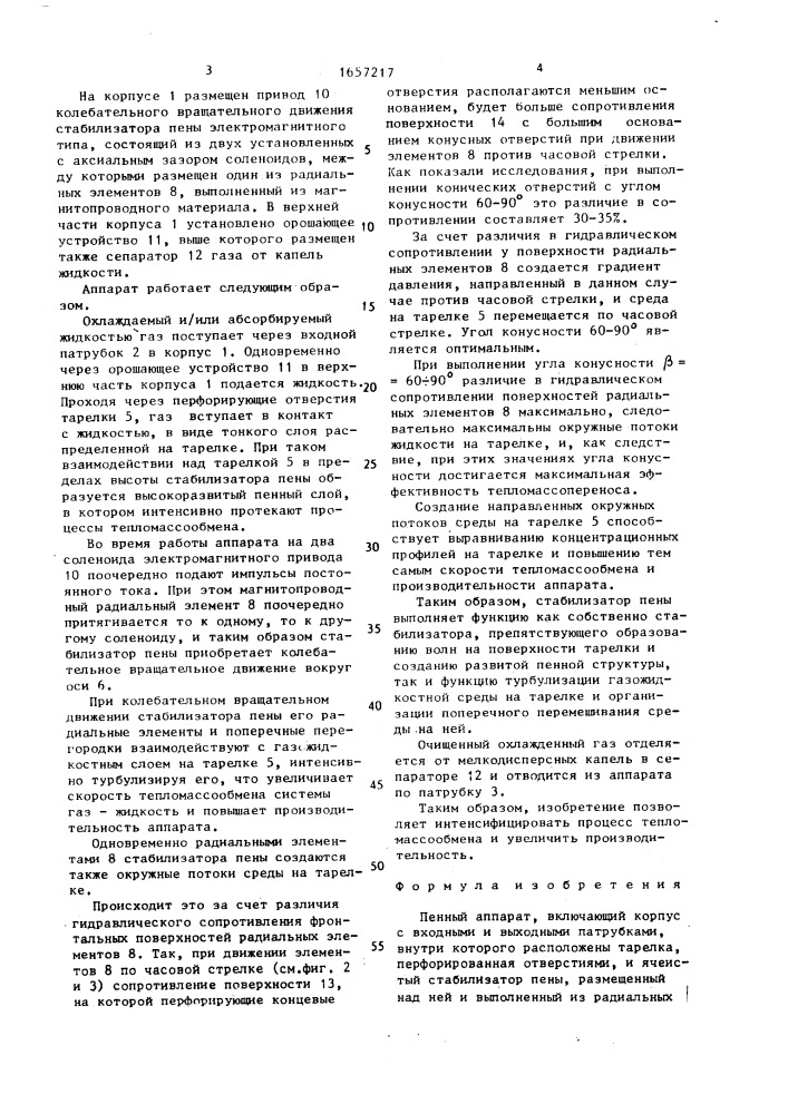 Пенный аппарат (патент 1657217)