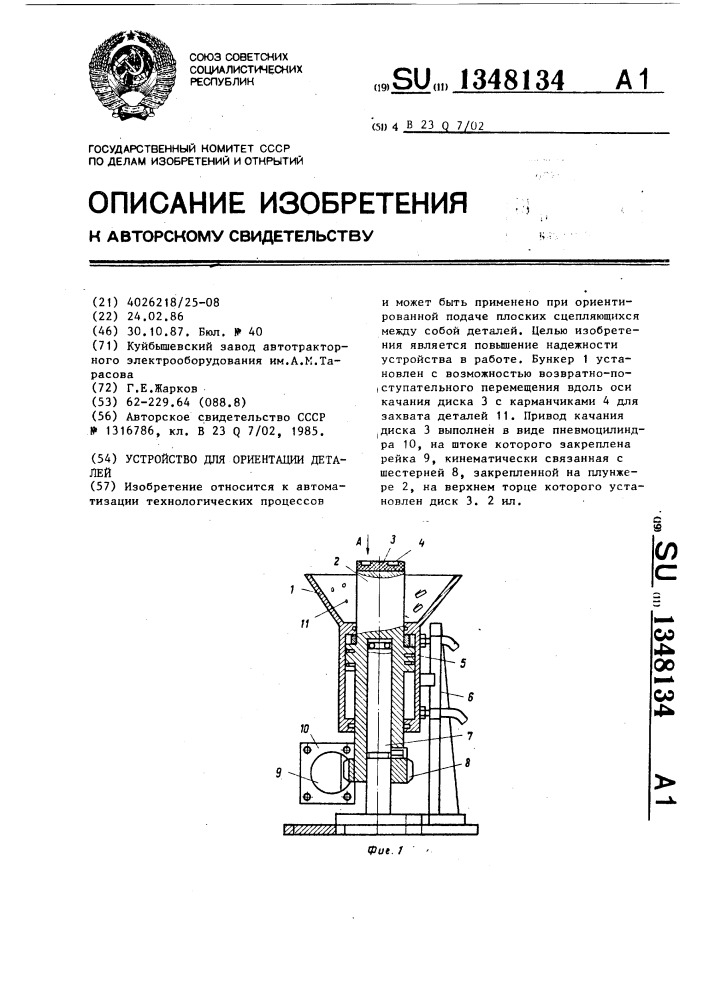 Устройство для ориентации деталей (патент 1348134)