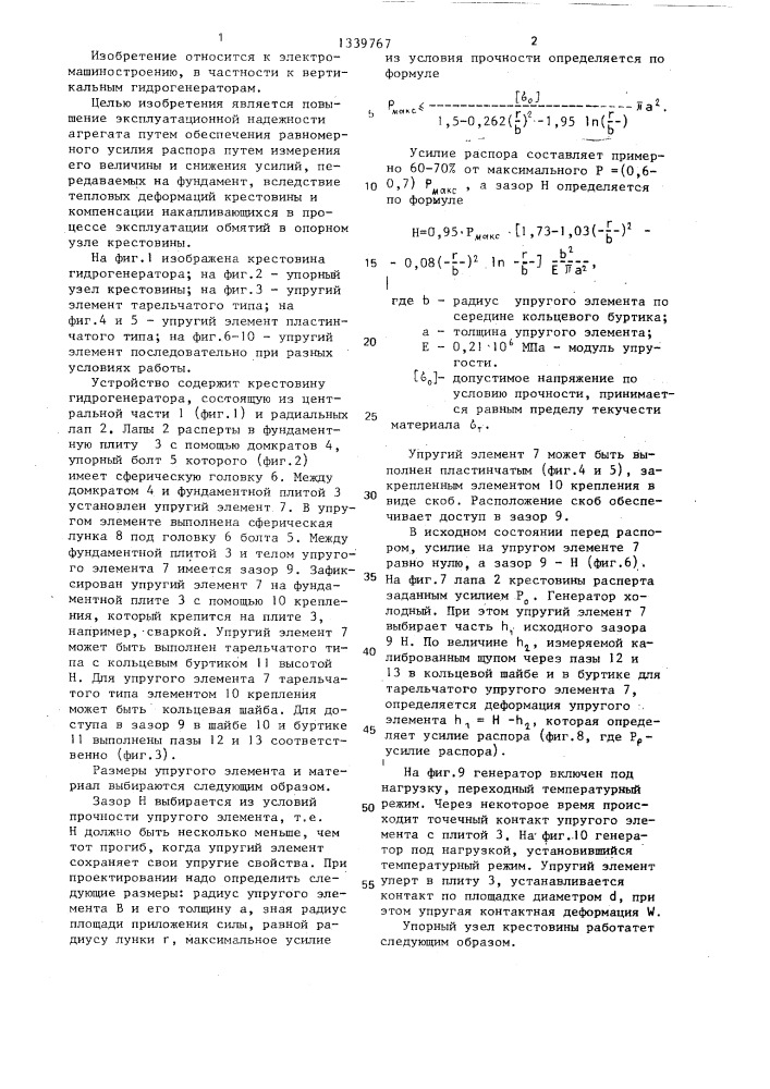 Устройство для крепления крестовины гидрогенератора к фундаменту (патент 1339767)