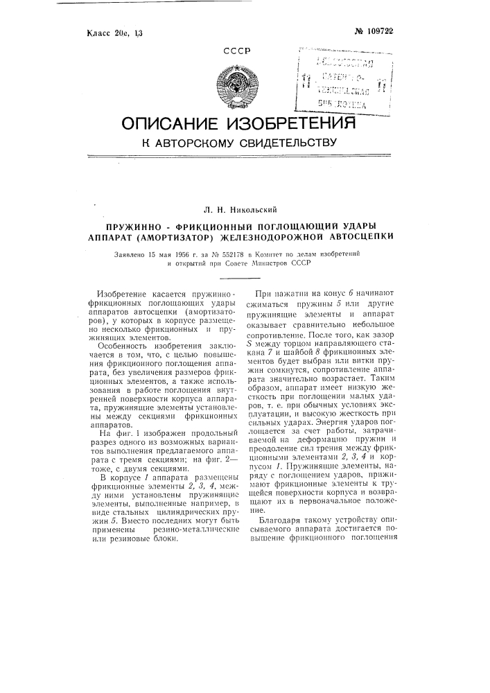 Пружинно-фрикционный поглощающий удары аппарат (амортизатор) железнодорожной автосцепки (патент 109722)