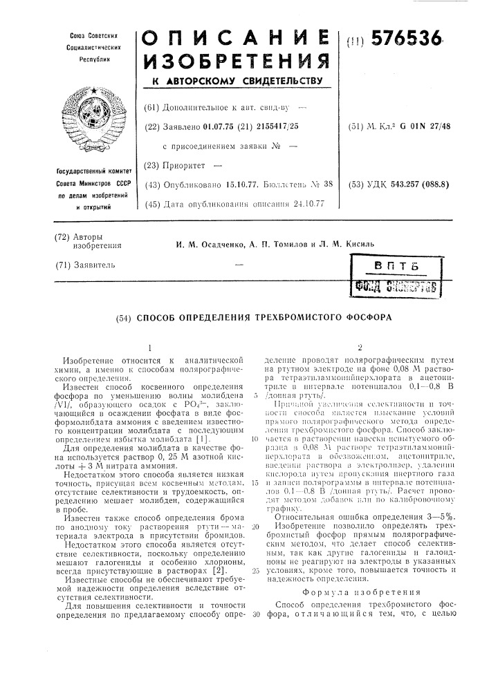 Способ определения трехбромистого фосфора (патент 576536)