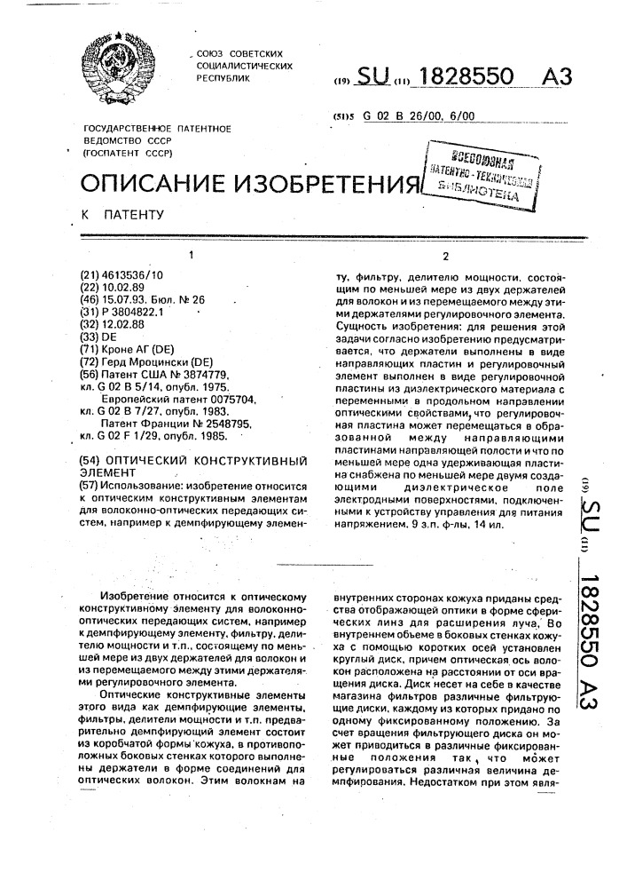 Оптический конструктивный элемент (патент 1828550)