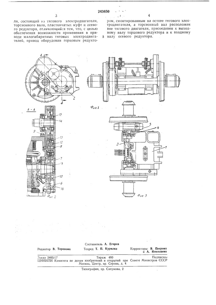 Тяговый привод локомотивов с опорно-рамным подвешиванием тягового электродвигателя (патент 243650)