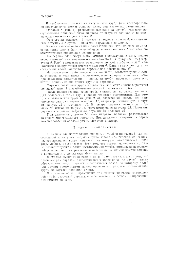 Станок для изготовления фанерных труб ограниченной длины (патент 70677)