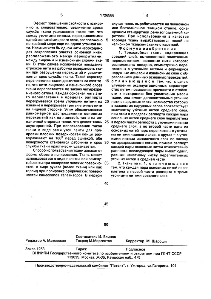 Трехслойная ткань (патент 1726588)