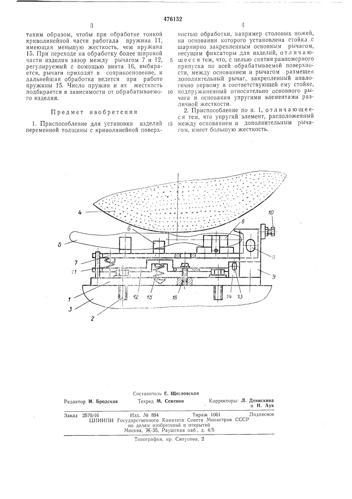 Приспособление для установки изделий переменной толщины с криволинейной поверхностью обработки (патент 476132)