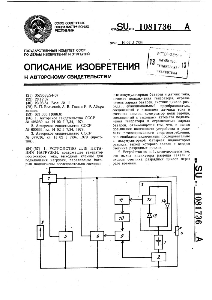 Устройство для питания нагрузки (патент 1081736)