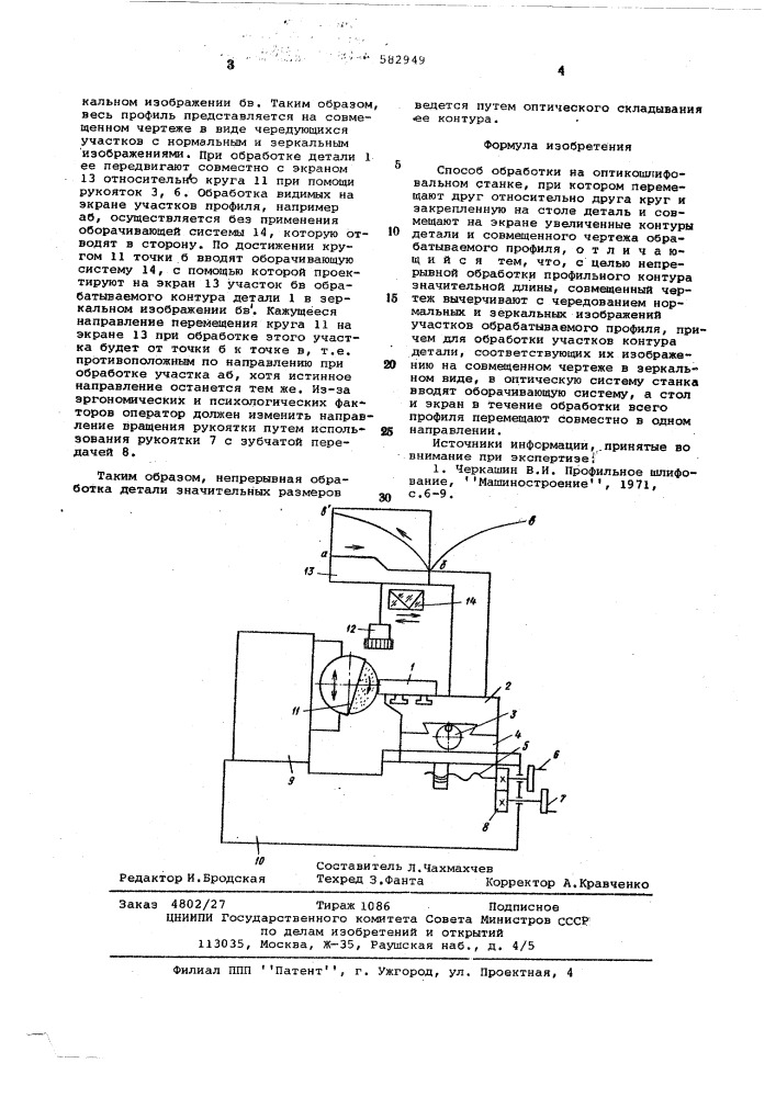 Способ обработки на оптикошлифовальном станке (патент 582949)