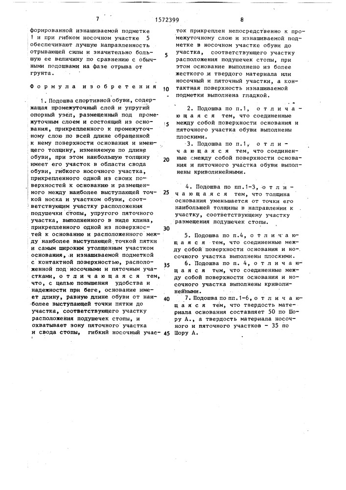 Подошва спортивной обуви (патент 1572399)