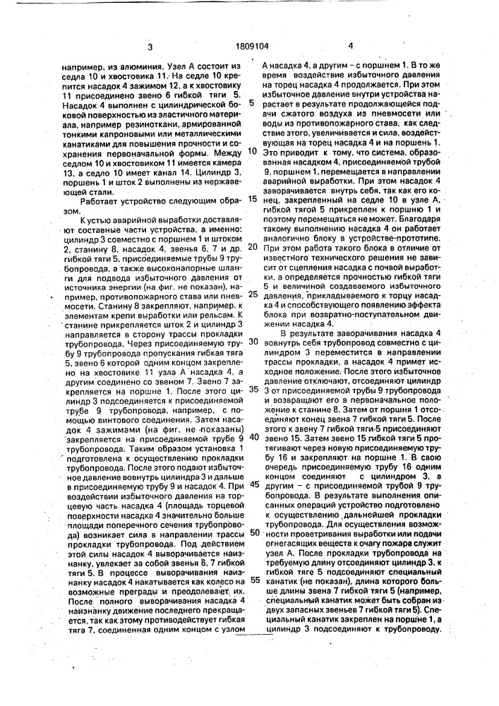 Устройство для самопрокладки жесткого трубопровода (патент 1809104)