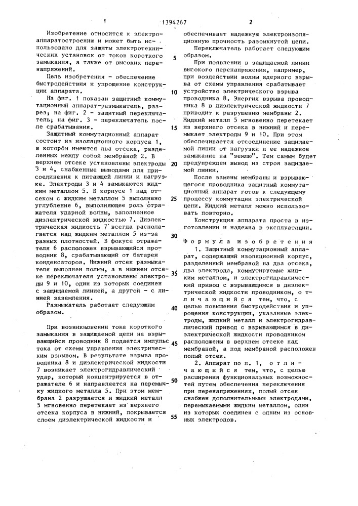 Защитный коммутационный аппарат (патент 1394267)