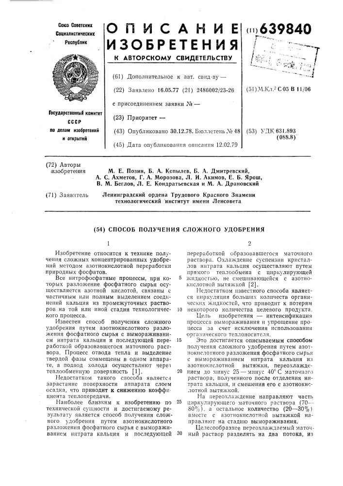 Способ получения сложного удобрения (патент 639840)