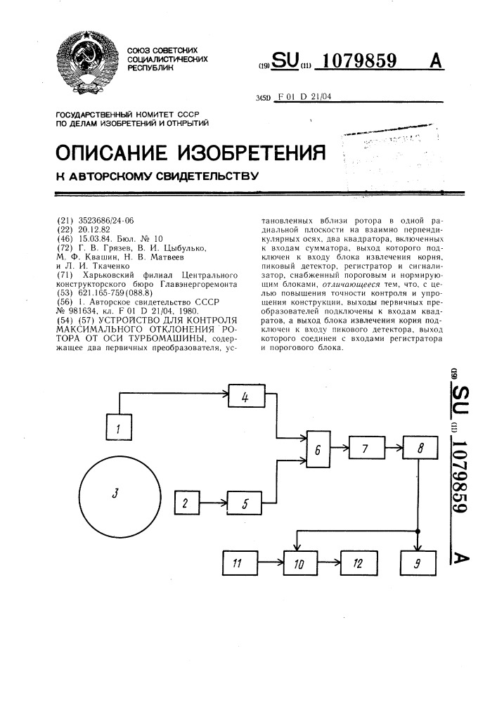 Устройство для контроля максимального отклонения ротора от оси турбомашины (патент 1079859)