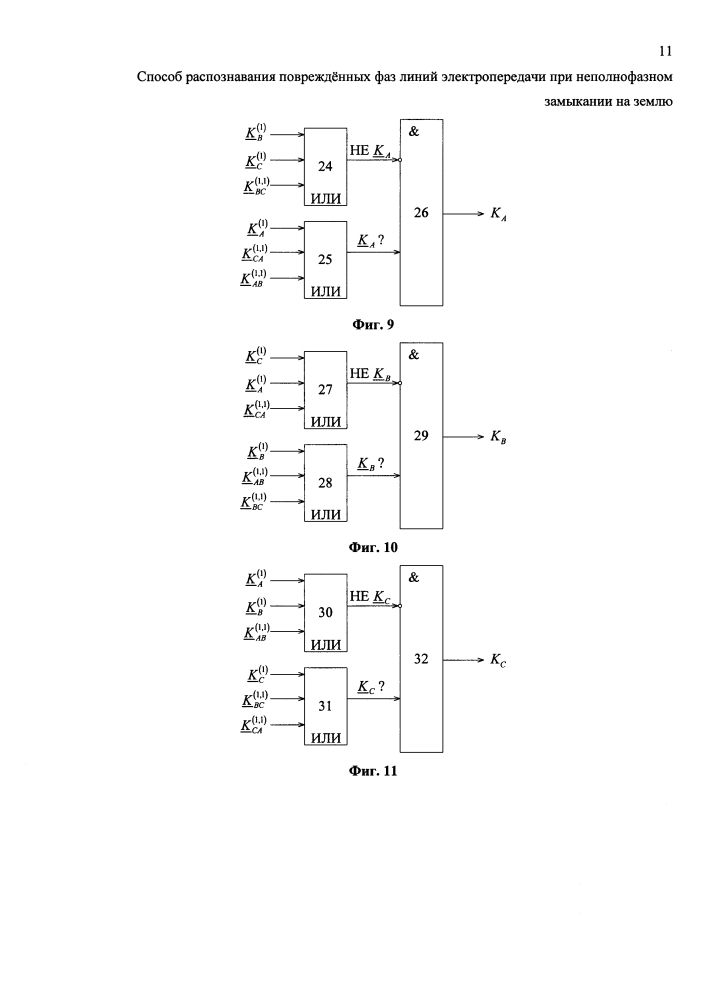 Способ распознавания повреждённых фаз линий электропередачи при неполнофазном замыкании на землю (патент 2642506)