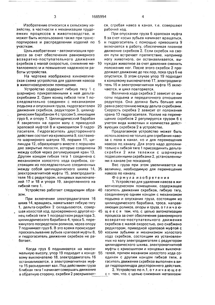 Устройство для удаления навоза в животноводческом помещении (патент 1665994)