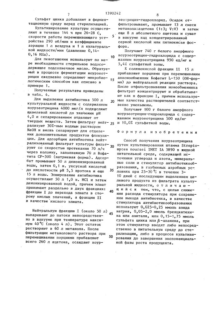 Способ получения ноурзеотрицина (патент 1390242)