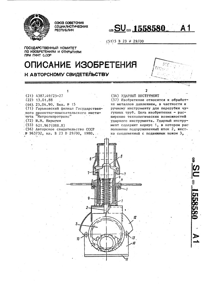 Ударный инструмент (патент 1558580)