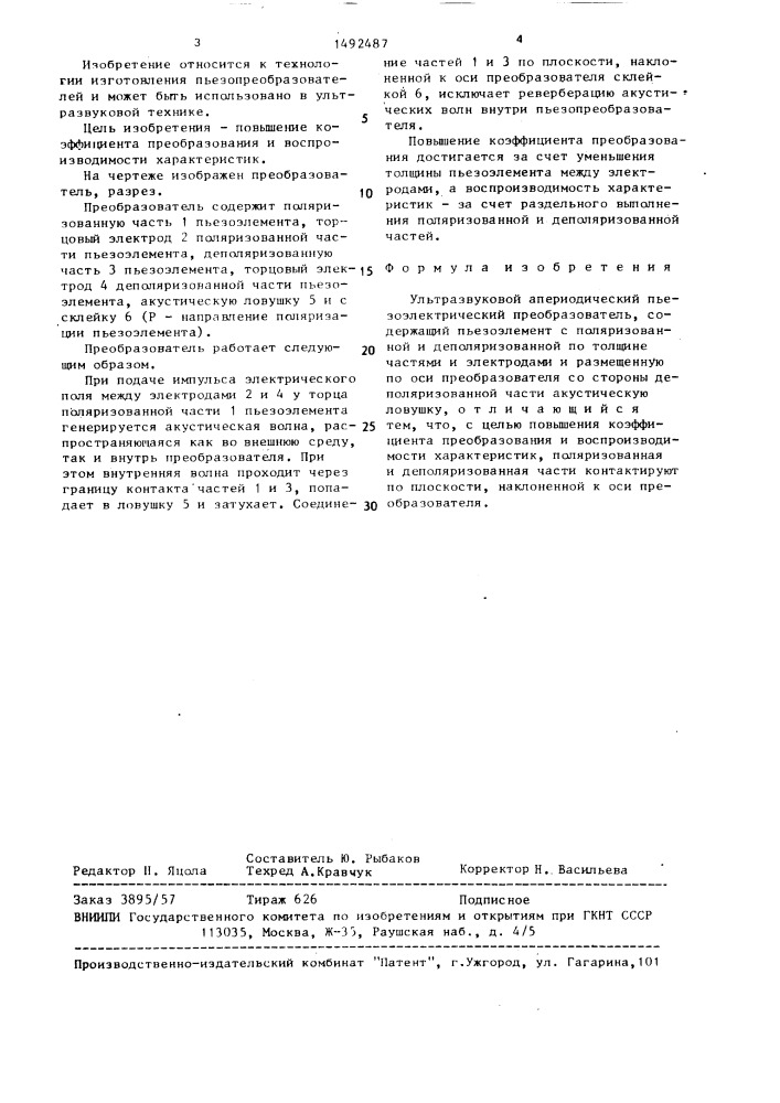 Ультразвуковой апериодический пьезоэлектрический преобразователь (патент 1492487)