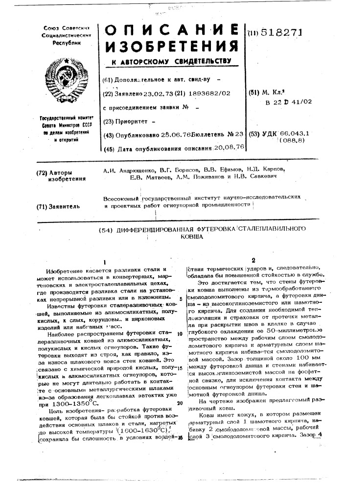 Дифференцированная футеровка сталеплавильного ковша (патент 518271)