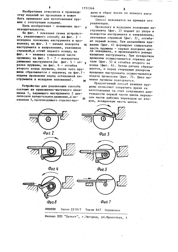 Способ навивки пружин с фасонными концами (патент 1151346)