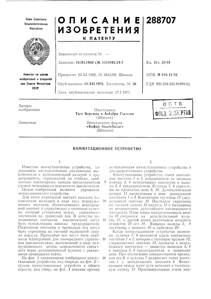 Коммутационное устройство (патент 288707)