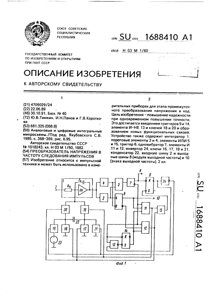 Преобразователь напряжения в частоту следования импульсов (патент 1688410)