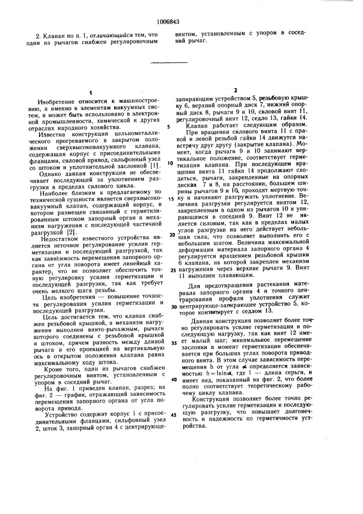Сверхвысоковакуумный клапан (патент 1006843)