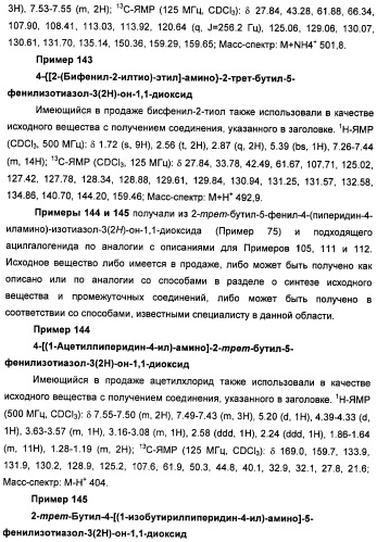 Неанилиновые производные изотиазол-3(2н)-он-1,1-диоксидов как модуляторы печеночных х-рецепторов (патент 2415135)