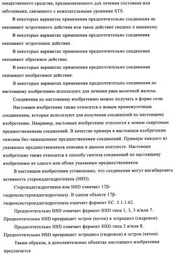 Стероидные соединения в качестве ингибиторов стероидсульфатазы (патент 2428427)