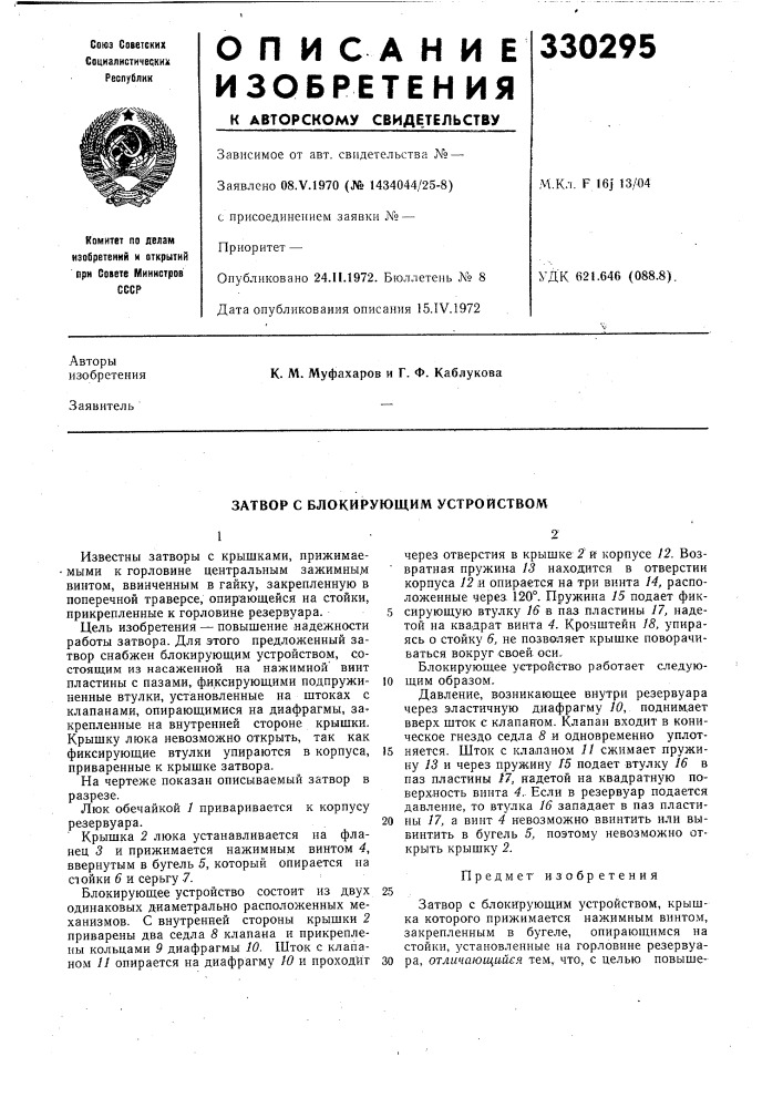 Затвор с блокирующим устройством (патент 330295)