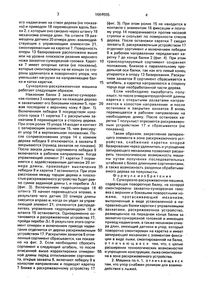 Сучкорезно-раскряжевочная машина (патент 1664555)