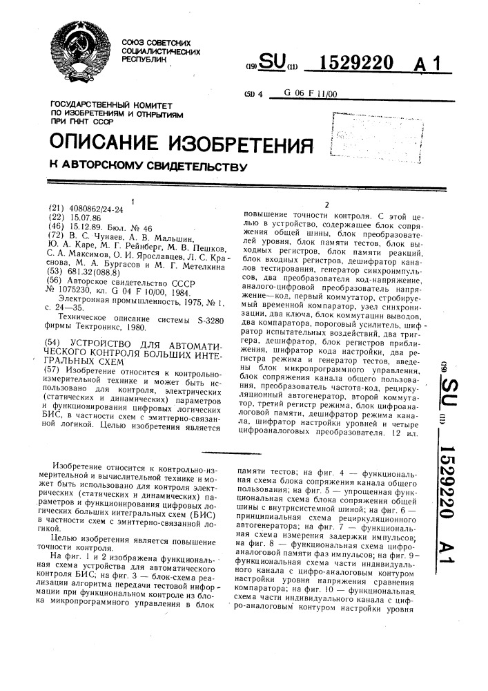 Устройство для автоматического контроля больших интегральных схем (патент 1529220)