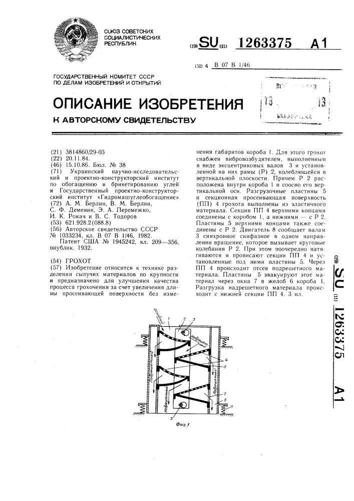 Грохот (патент 1263375)