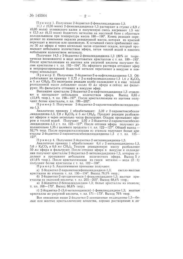 Способ получения 2-иодметил-2-замещенных индандионов-1, 3 (патент 145564)