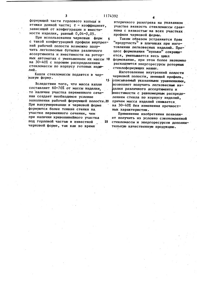 Черновая форма (патент 1174392)