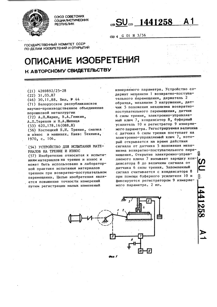 Устройство для испытания материалов на трение и износ (патент 1441258)