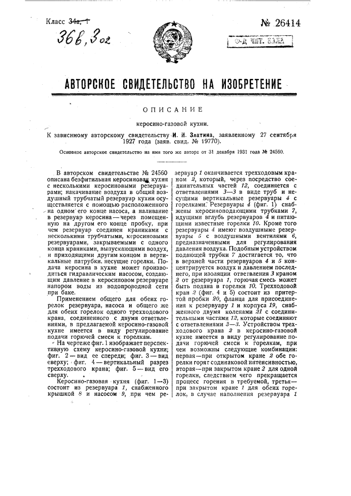 Керосино-газовая кухня (патент 26414)