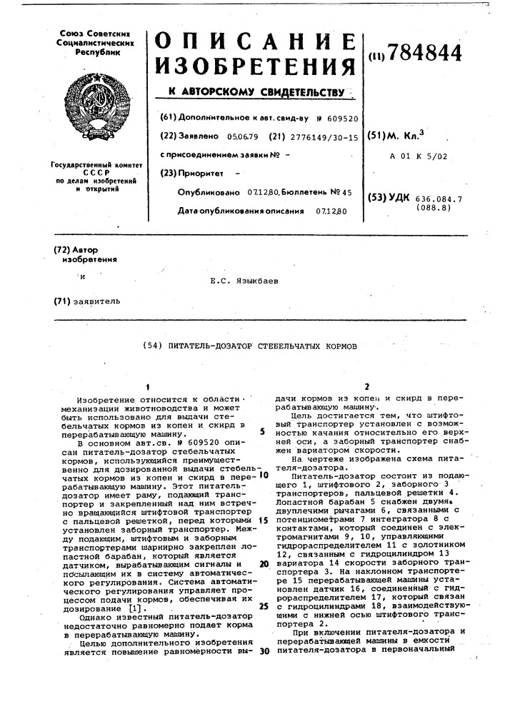 Питатель-дозатор стебельчатых кормов (патент 784844)