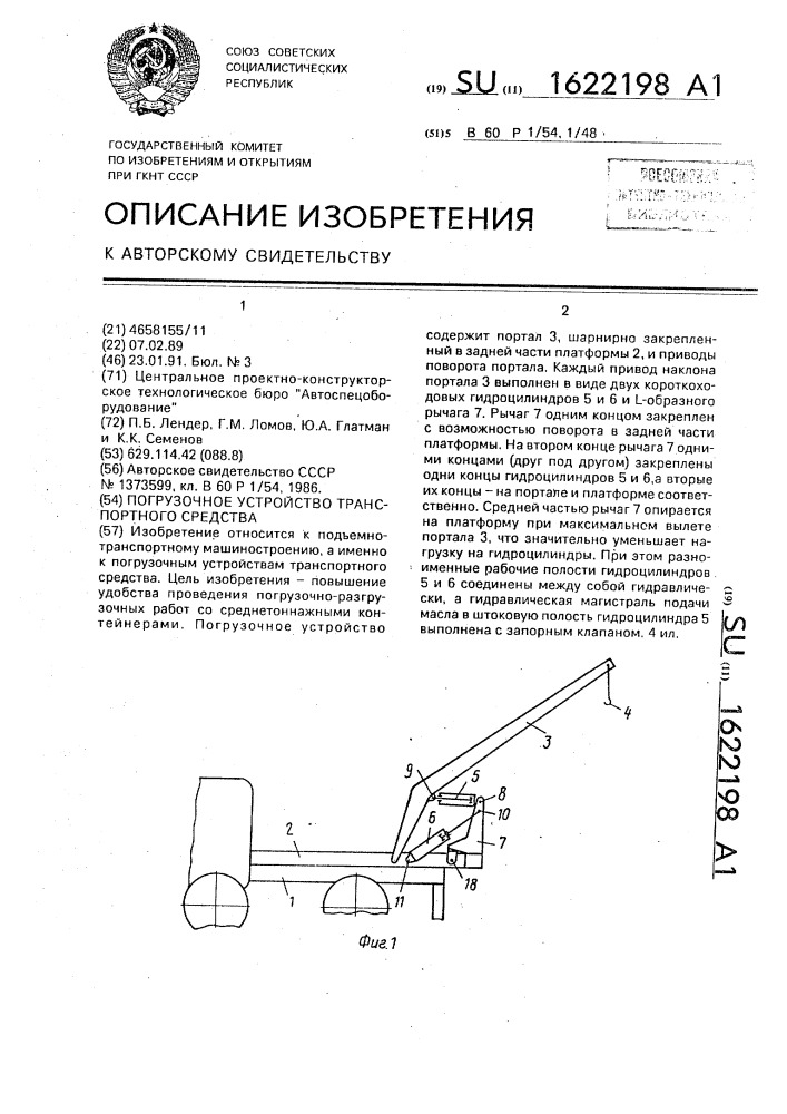 Погрузочное устройство транспортного средства (патент 1622198)