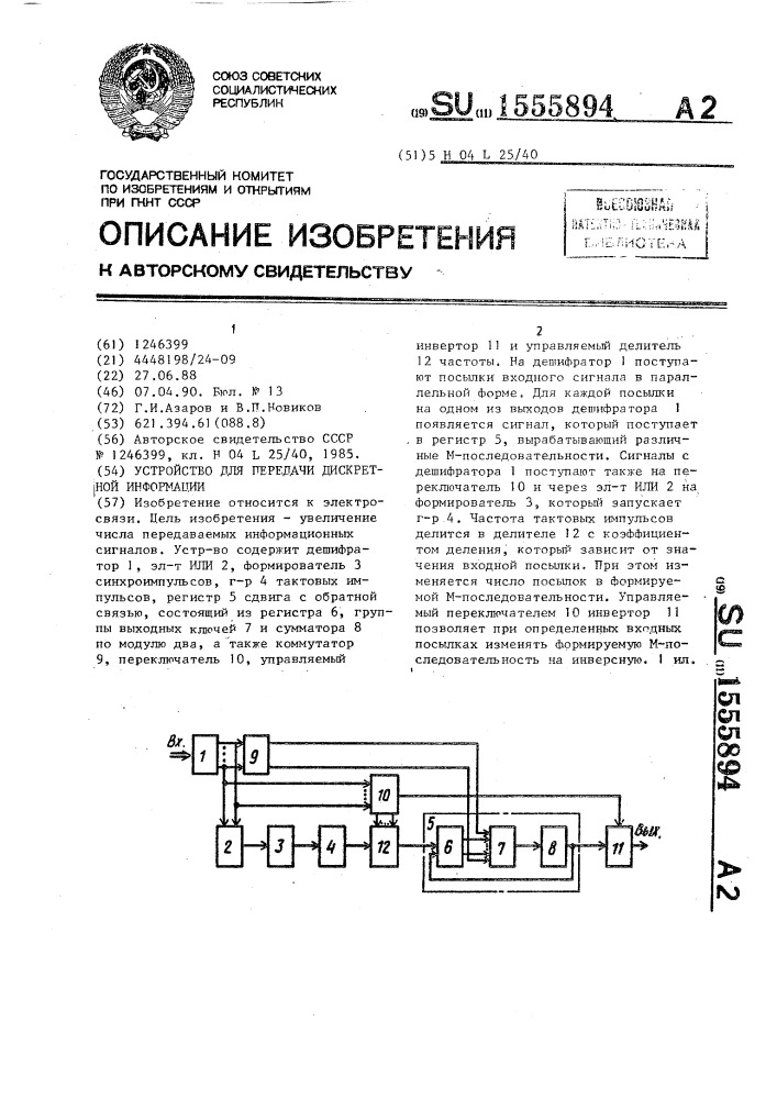 Устройство для передачи дискретной информации (патент 1555894)