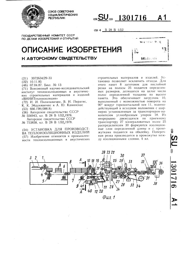 Установка для производства теплоизоляционных изделий (патент 1301716)