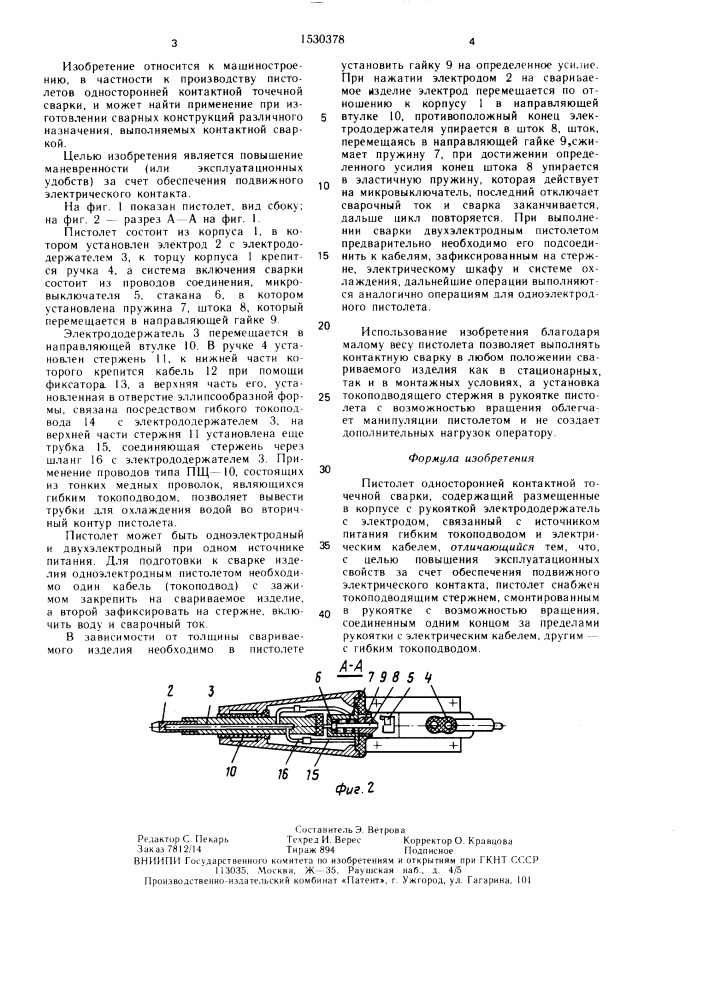 Пистолет односторонней контактной точечной сварки (патент 1530378)