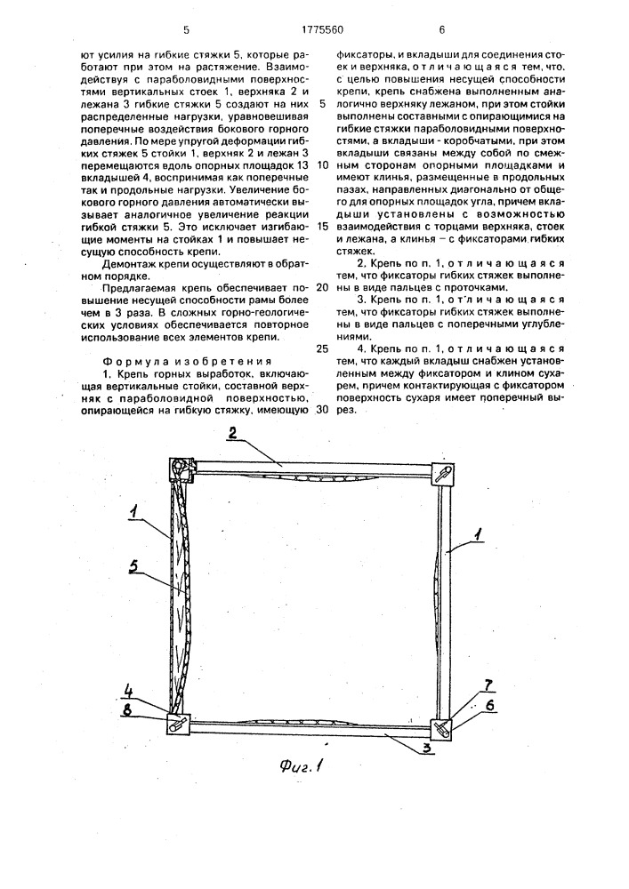 Крепь горных выработок (патент 1775560)