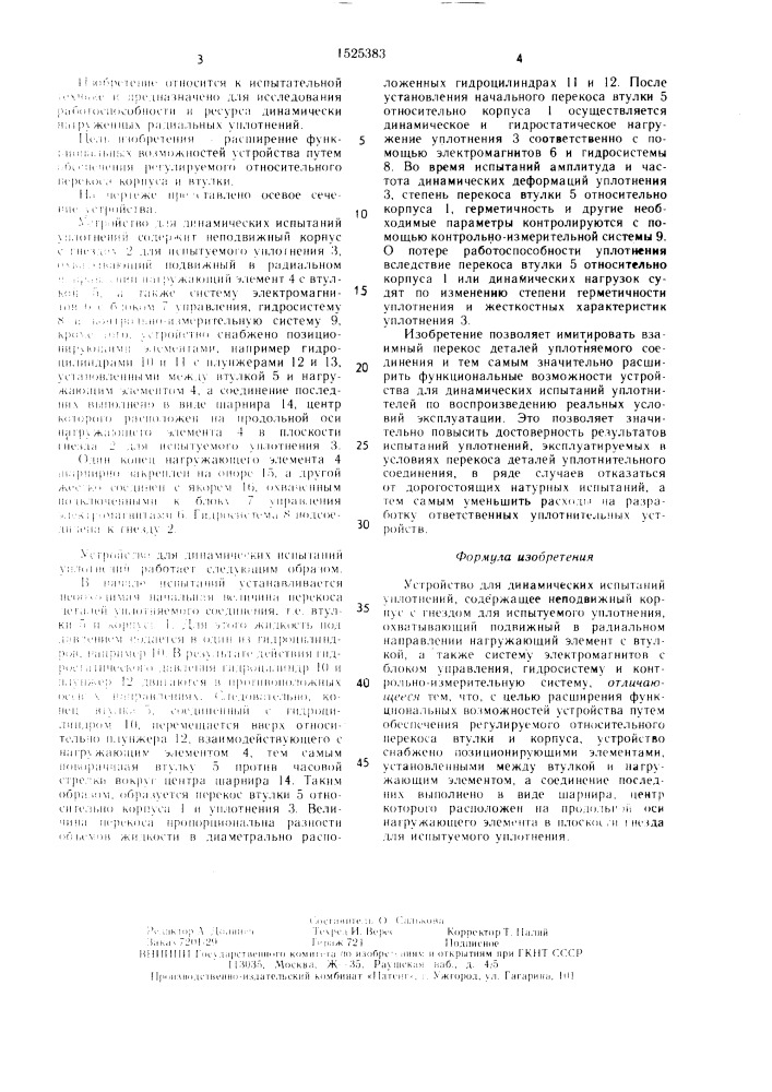 Устройство для динамических испытаний уплотнений (патент 1525383)