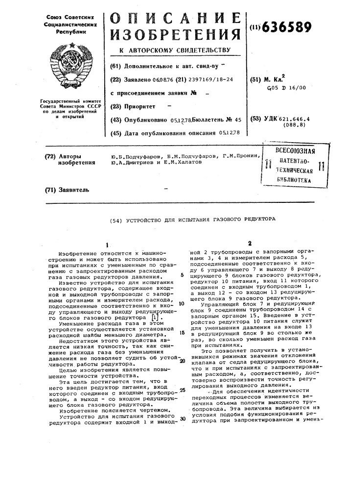 Устройство для испытания газового редуктора (патент 636589)