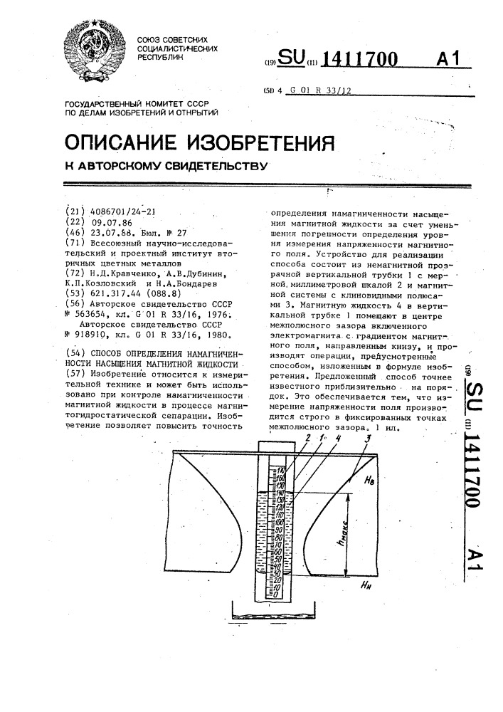 Способ определения намагниченности насыщения магнитной жидкости (патент 1411700)