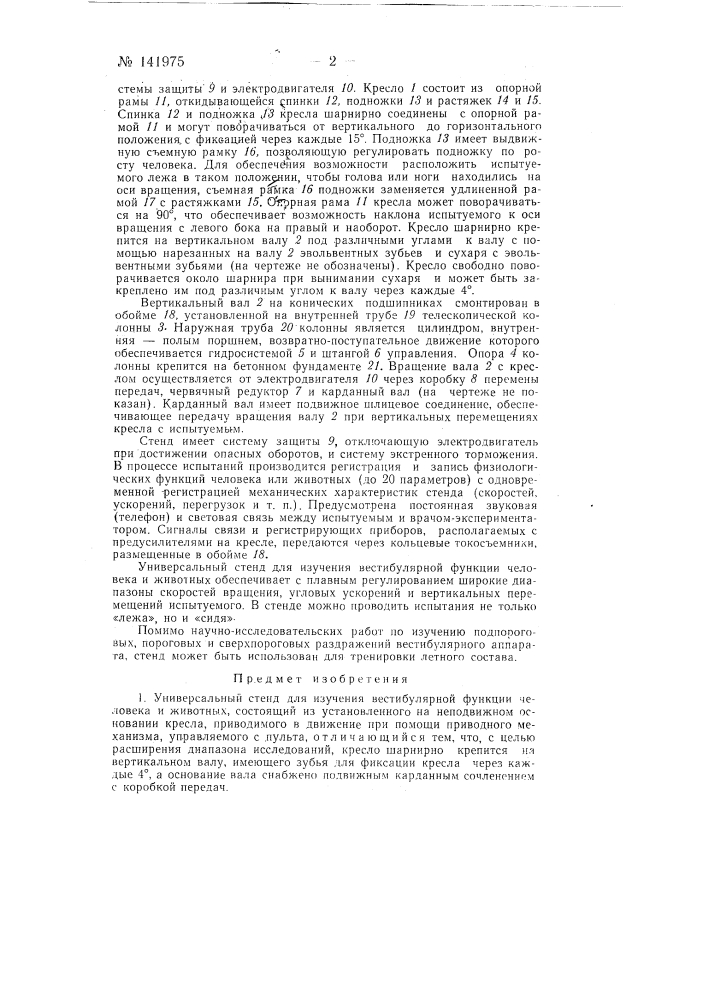 Универсальный стенд для изучения вестибулярной функции человека и животных (патент 141975)